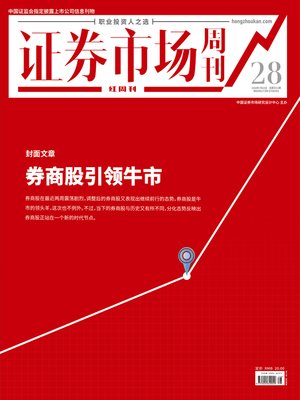 cover image of 券商股引领牛市 证券市场红周刊2020年28期